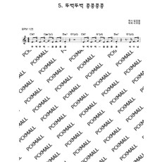 5. 뚜벅뚜벅 콩콩콩콩