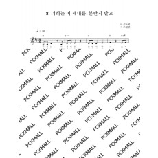 8. 너희는 이 세대를 본 받지 말고