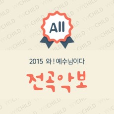 2015 와! 예수님이다 전곡 악보 (총25곡)