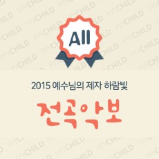 2015 하람빛 전곡 악보
