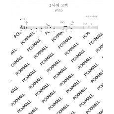 2. 기도 _나의고백