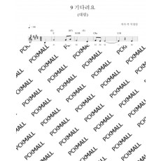 9. 대림_기다려요