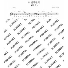 8. 반짝반짝