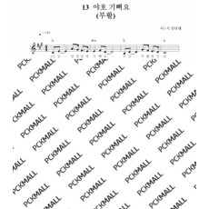 13. 야호 기뻐요 (부활절)