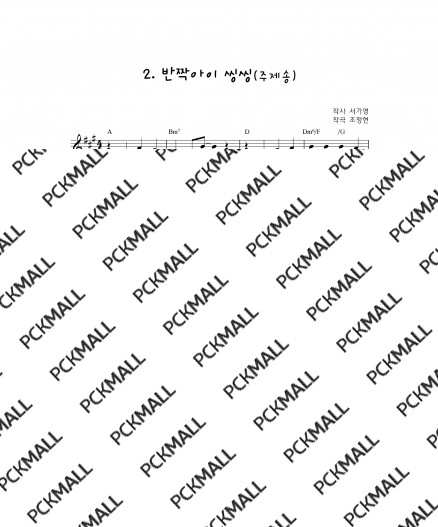 02. 반짝아이씽씽