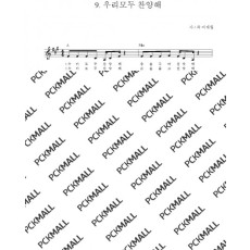 09. 우리 모두 찬양해