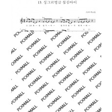 13. 싱그르 벙글 섬김아이