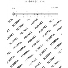22. 마태복음 22장 37-40절