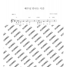 예수님 만나는 시간