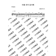 14. 마음 모아 감사해(추수감사)