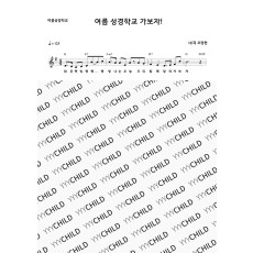 20. 여름성경학교 가보자 - 여름성경학교