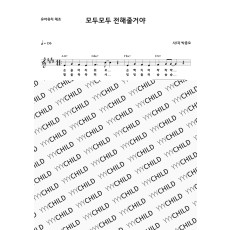 09. 모두모두 전해줄거야 - 유아유치 체조