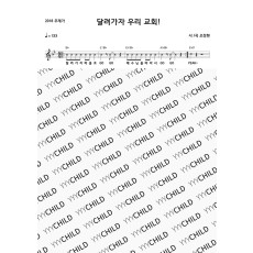 01. 달려가자 우리 교회 - 주제가