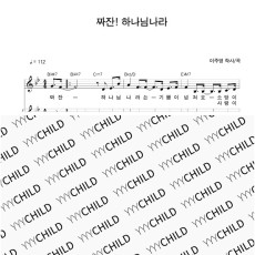 18. 짜잔 하나님나라_반주악보
