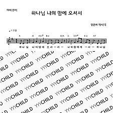 7. 예배(경배)_하나님 나의 맘에 오셔서