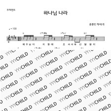 3. 주제챈트_하나님 나라