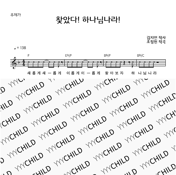 1. 주제가_찾았다!하나님나라!