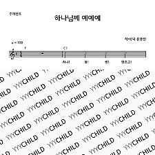 3. 주제챈트 _ 하나님께 예예예