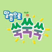 2025 공과 한 단원
