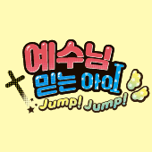 2025 성경학교 또드락 콘텐츠