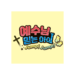 2025 성경학교 또드락 콘텐츠