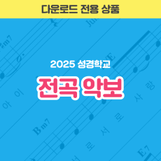 2025 성경학교 전곡 악보