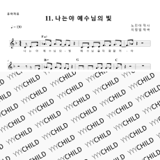 11. 나는야 예수님의 빛
