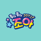 2026 조아공과 한 단원