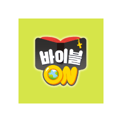 2026 바이블온 한 단원
