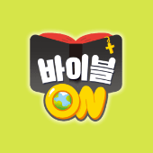 2026 바이블온 12단원