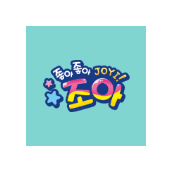 2026 조아공과 12단원
