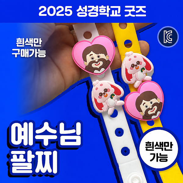 예수님 팔찌 흰색