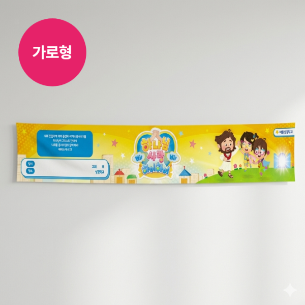 2026 성경학교 가로형 현수막