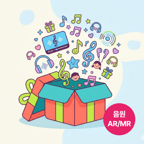 2026 성경학교 찬양 음원(AR/MR)