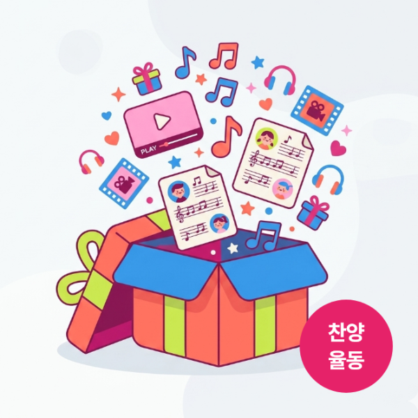 2026 성경학교 율동/손유희 영상+악보