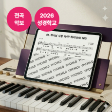 2026 성경학교 전곡 악보