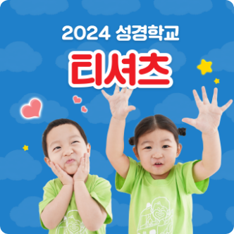 2026 여름성경학교 티셔츠