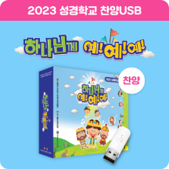 2026 여름성경학교 또드락 콘텐츠