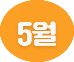 5월