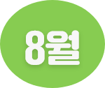 8월