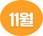 11월