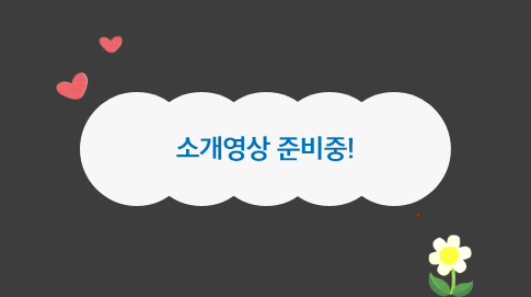 소개영상 준비중!