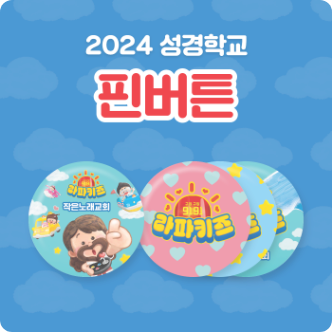 2026 여름성경학교 스티커 SET