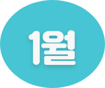 1월