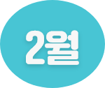 2월