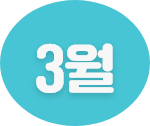 3월