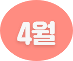 4월