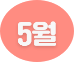 5월
