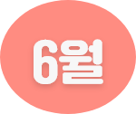 6월