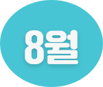 8월